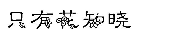 只有花知晓字体