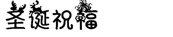 圣诞祝福字体