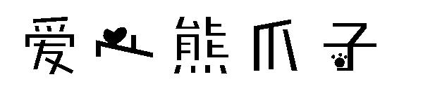 爱心熊爪子字体