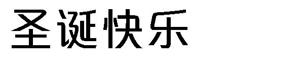 圣诞快乐字体