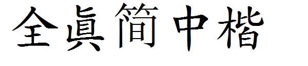 全真简中楷字体