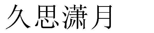 久思潇月字体