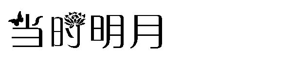 当时明月字体