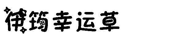 伊筠幸运草字体