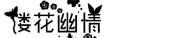 楼花幽情字体