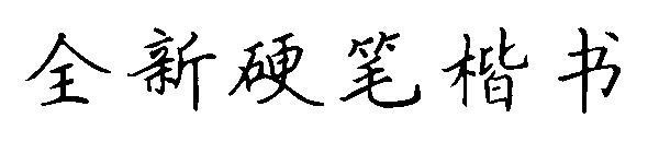 全新硬笔楷书字体