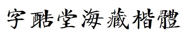 字酷堂海藏楷体字体