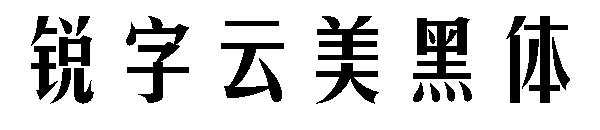 锐字云美黑体字体