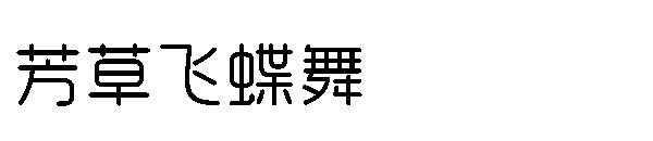 芳草飞蝶舞字体