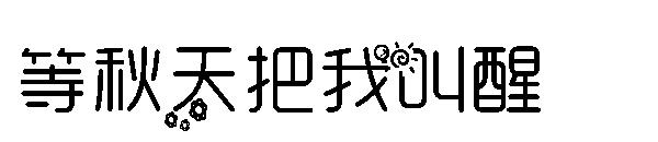 等秋天把我叫醒字体