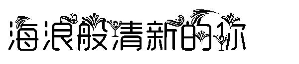 海浪般清新的你字体