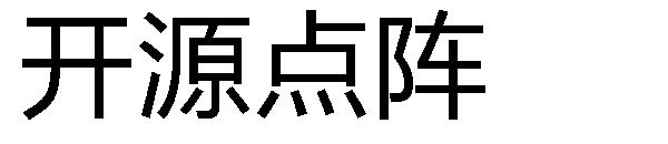 开源点阵字体