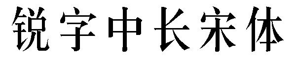 锐字中长宋体字体