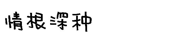 情根深种字体