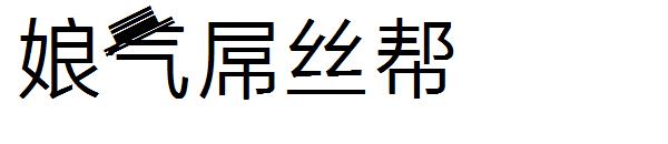 娘气屌丝帮字体