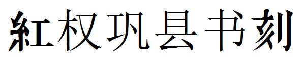 红权巩县书刻字体