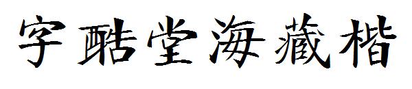 字酷堂海藏楷字体