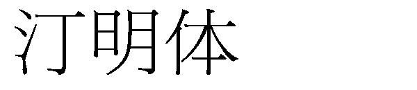 汀明体字体