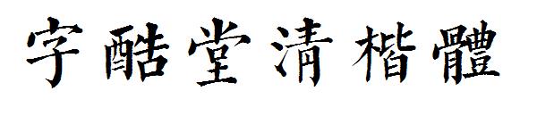 字酷堂清楷体字体