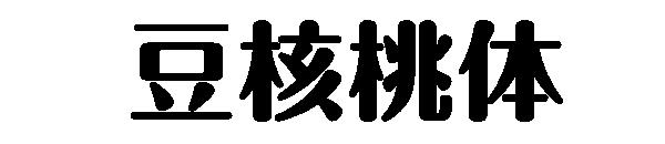 豌豆核桃体字体