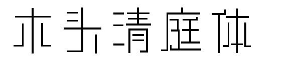 木头清庭体字体