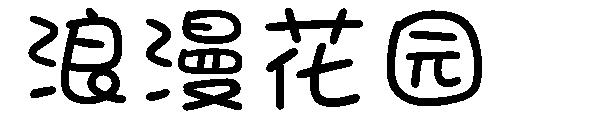 浪漫花园字体