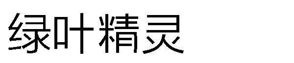 绿叶精灵字体