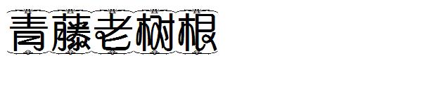 青藤老树根字体