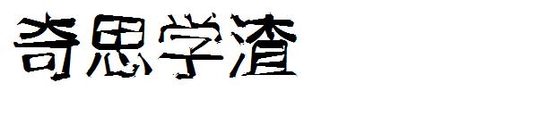 奇思学渣字体