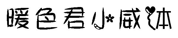 暖色君小威体字体