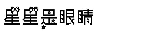 星星是眼睛字体