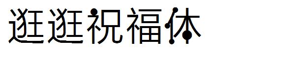 逛逛祝福体字体