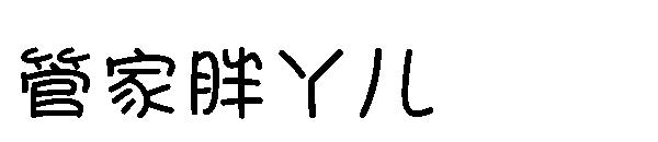 字体管家胖丫儿字体
