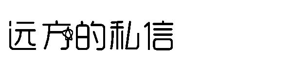 远方的私信字体