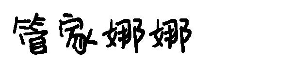 字体管家娜娜字体