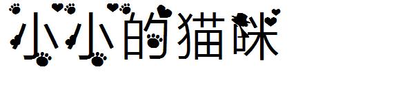 小小的猫咪字体