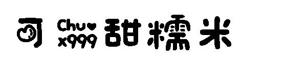 可爱甜糯米字体