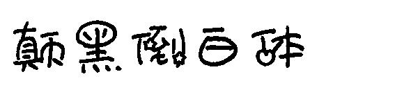 颠黑倒白体字体