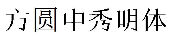 方圆中秀明体字体