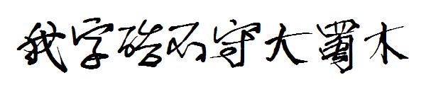 我字酷不守大蜀木字体