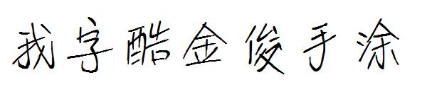 我字酷金俊手涂字体