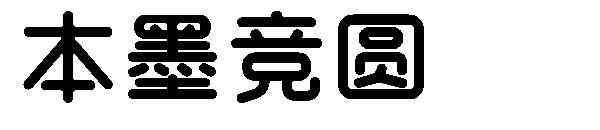 本墨竞圆字体