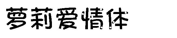 萝莉爱情体字体