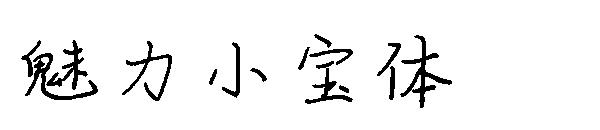 魅力小宝体字体