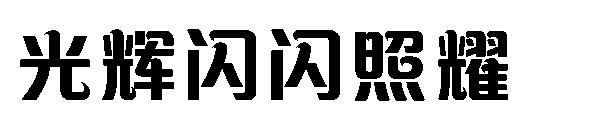 光辉闪闪照耀字体