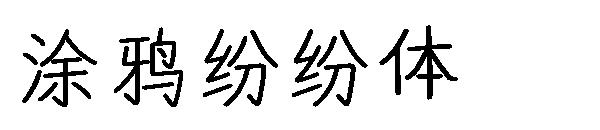 涂鸦纷纷体字体