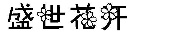 盛世花开字体