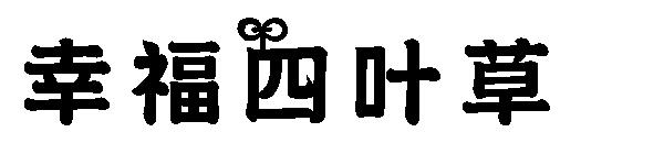 幸福四叶草字体