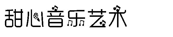 甜心音乐艺术字体