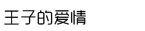 王子的爱情字体